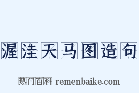 渥洼天马图造句是什么意思的图片